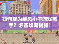 如何成為暴風小子游戲高手？必備攻略揭秘！