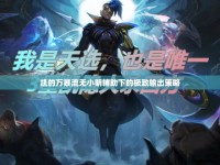 凱的萬暴流無小明輔助下的極致輸出策略