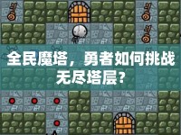 全民魔塔，勇者如何挑戰(zhàn)無盡塔層？