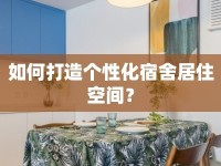 如何打造個性化宿舍居住空間？