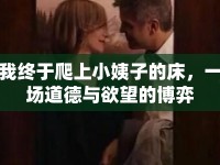我終于爬上小姨子的床，一場(chǎng)道德與欲望的博弈