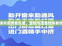 天津共筑防疫長(zhǎng)城，堅(jiān)韌與溫情的并肩作戰(zhàn)