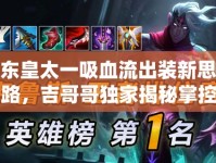 東皇太一吸血流出裝新思路，吉哥哥獨家揭秘掌控戰(zhàn)場節(jié)奏的秘密武器