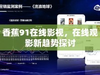 香蕉91在線影視，在線觀影新趨勢探討