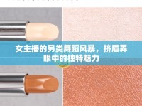 女主播的另類舞蹈風(fēng)暴，擠眉弄眼中的獨特魅力