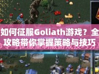 如何征服Goliath游戲？全攻略帶你掌握策略與技巧！