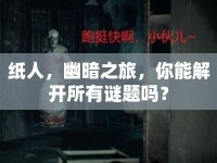 紙人，幽暗之旅，你能解開所有謎題嗎？