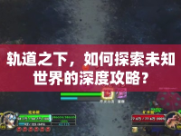 軌道之下，如何探索未知世界的深度攻略？