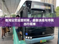 夜間公交運(yùn)營(yíng)時(shí)間，最新消息與市民出行指南