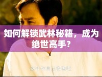 如何解鎖武林秘籍，成為絕世高手？