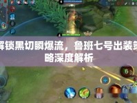 解鎖黑切瞬爆流，魯班七號出裝策略深度解析