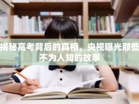 揭秘高考背后的真相，央視曝光那些不為人知的故事