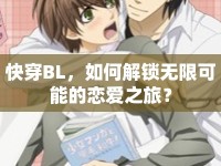快穿BL，如何解鎖無限可能的戀愛之旅？