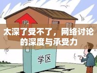 太深了受不了，網絡討論的深度與承受力