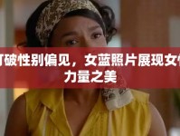 打破性別偏見，女藍(lán)照片展現(xiàn)女性力量之美