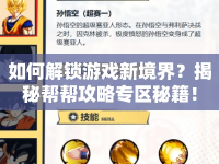 如何解鎖游戲新境界？揭秘幫幫攻略專區(qū)秘籍！