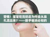 警惕！寶寶吃完奶后為何會從鼻孔流出來？——新手爸媽必知的護理指南