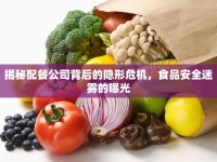 揭秘配餐公司背后的隱形危機(jī)，食品安全迷霧的曝光
