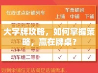 大字牌攻略，如何掌握策略，贏在牌桌？