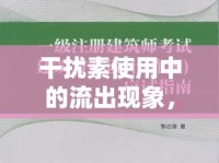 干擾素使用中的流出現(xiàn)象，科學(xué)認知與應(yīng)對策略