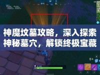 神魔墳?zāi)构ヂ?，深入探索神秘墓穴，解鎖終極寶藏