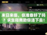 末日來臨，你準備好了嗎？求生指南助你活下去！