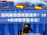 如何解鎖游戲新境界？209關(guān)終極攻略來(lái)啦！