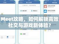 Meet攻略，如何解鎖高效社交與游戲新體驗(yàn)？