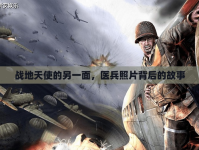 戰(zhàn)地天使的另一面，醫(yī)兵照片背后的故事