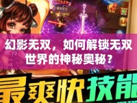 幻影無雙，如何解鎖無雙世界的神秘奧秘？