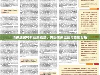 清徐迎憲村拆遷新篇章，共繪未來藍(lán)圖與影響分析