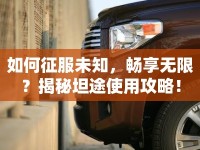 如何征服未知，暢享無限？揭秘坦途使用攻略！