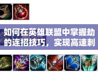 如何在英雄聯(lián)盟中掌握劫的連招技巧，實(shí)現(xiàn)高速刺殺？