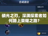 磷光之刃，深淵探索者如何踏上榮耀之路？