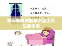 如何準(zhǔn)確判斷羊水流出及注意事項(xiàng)