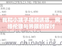 我和小姨子視頻誘惑，網(wǎng)絡(luò)倫理與界限的探討