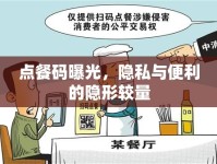 點(diǎn)餐碼曝光，隱私與便利的隱形較量