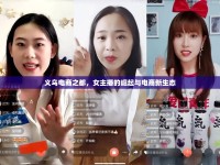 義烏電商之都，女主播的崛起與電商新生態(tài)