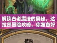 解鎖古老魔法的奧秘，達(dá)拉然冒險攻略，你準(zhǔn)備好了嗎？
