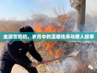 金潤吉奶奶，歲月中的溫暖傳承與感人故事