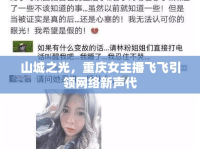 山城之光，重慶女主播飛飛引領(lǐng)網(wǎng)絡(luò)新聲代