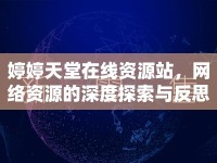 婷婷天堂在線資源站，網(wǎng)絡(luò)資源的深度探索與反思