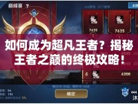 如何成為超凡王者？揭秘王者之巔的終極攻略！