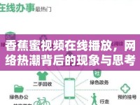 香蕉蜜視頻在線播放，網(wǎng)絡(luò)熱潮背后的現(xiàn)象與思考