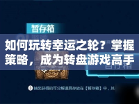如何玩轉(zhuǎn)幸運(yùn)之輪？掌握策略，成為轉(zhuǎn)盤游戲高手！