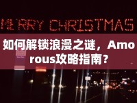 如何解鎖浪漫之謎，Amorous攻略指南？