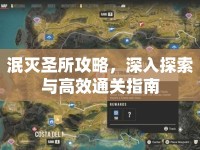 泯滅圣所攻略，深入探索與高效通關指南