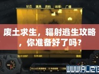 廢土求生，輻射逃生攻略，你準(zhǔn)備好了嗎？