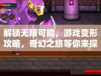 解鎖無(wú)限可能，游戲變形攻略，奇幻之旅等你來(lái)探索？