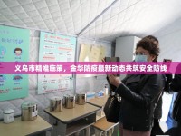 義烏市精準(zhǔn)施策，金華防疫最新動(dòng)態(tài)共筑安全防線(xiàn)